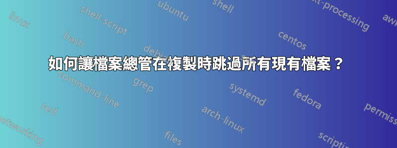 如何讓檔案總管在複製時跳過所有現有檔案？