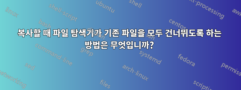 복사할 때 파일 탐색기가 기존 파일을 모두 건너뛰도록 하는 방법은 무엇입니까?