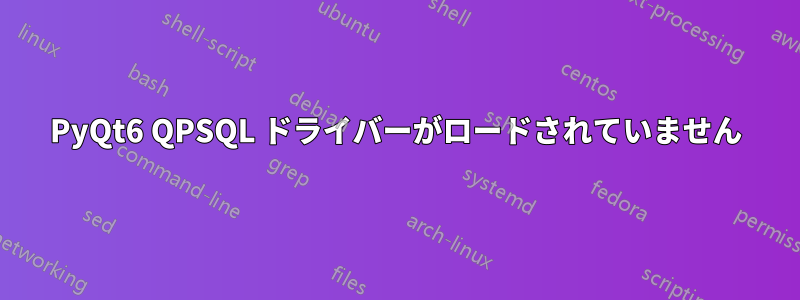 PyQt6 QPSQL ドライバーがロードされていません