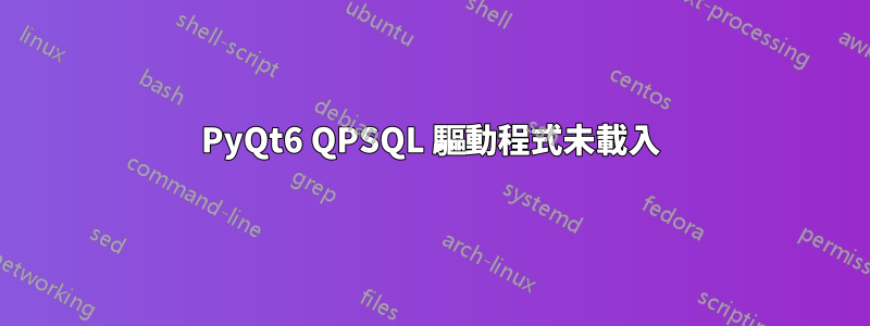 PyQt6 QPSQL 驅動程式未載入