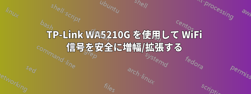 TP-Link WA5210G を使用して WiFi 信号を安全に増幅/拡張する