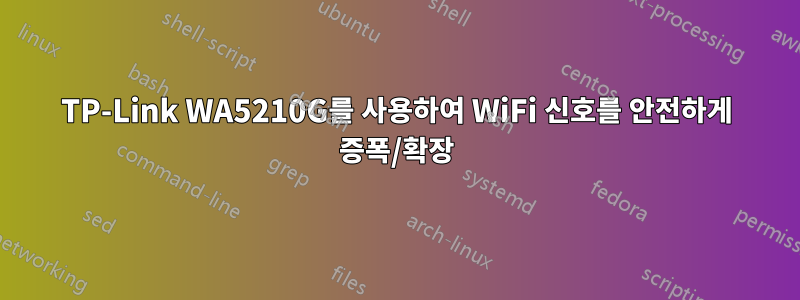 TP-Link WA5210G를 사용하여 WiFi 신호를 안전하게 증폭/확장