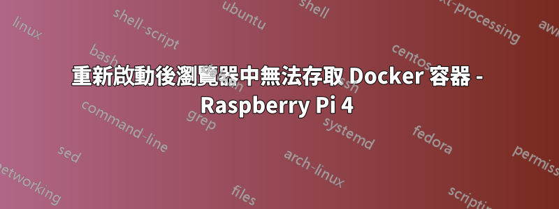 重新啟動後瀏覽器中無法存取 Docker 容器 - Raspberry Pi 4