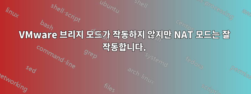 VMware 브리지 모드가 작동하지 않지만 NAT 모드는 잘 작동합니다.