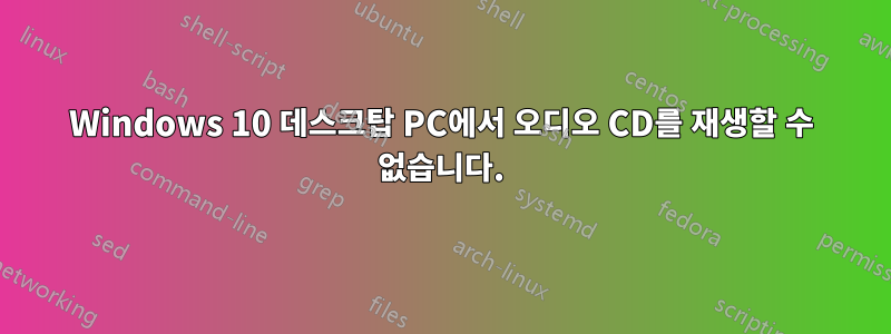 Windows 10 데스크탑 PC에서 오디오 CD를 재생할 수 없습니다.