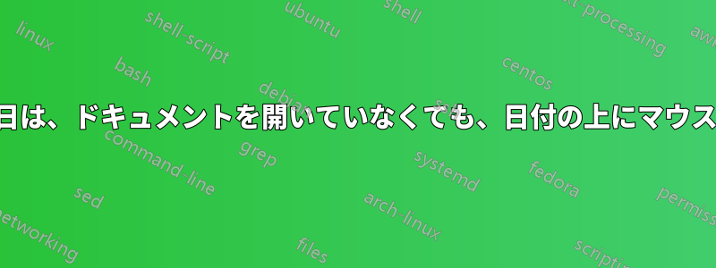 ファイルエクスプローラーの変更日は、ドキュメントを開いていなくても、日付の上にマウスを置いただけでも変更されます。