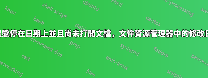 即使我只是將滑鼠懸停在日期上並且尚未打開文檔，文件資源管理器中的修改日期也會發生變化