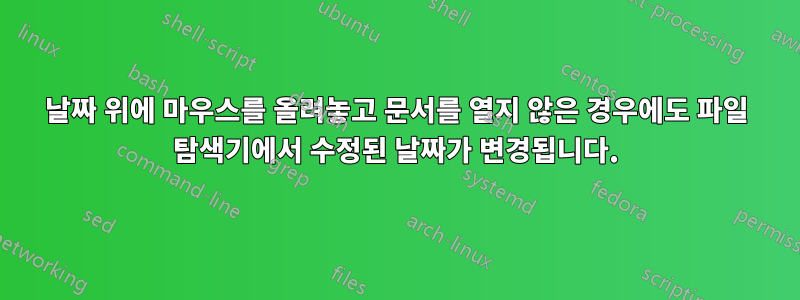 날짜 위에 마우스를 올려놓고 문서를 열지 않은 경우에도 파일 탐색기에서 수정된 날짜가 변경됩니다.