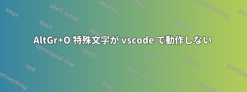 AltGr+O 特殊文字が vscode で動作しない