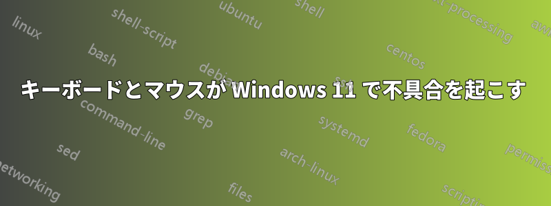 キーボードとマウスが Windows 11 で不具合を起こす