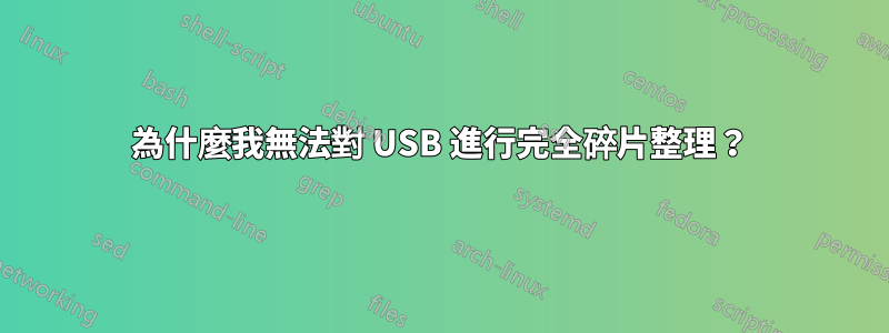 為什麼我無法對 USB 進行完全碎片整理？