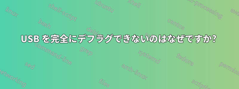 USB を完全にデフラグできないのはなぜですか?