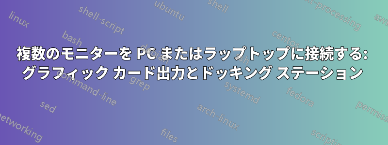 複数のモニターを PC またはラップトップに接続する: グラフィック カード出力とドッキング ステーション