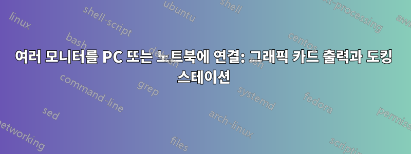 여러 모니터를 PC 또는 노트북에 연결: 그래픽 카드 출력과 도킹 스테이션