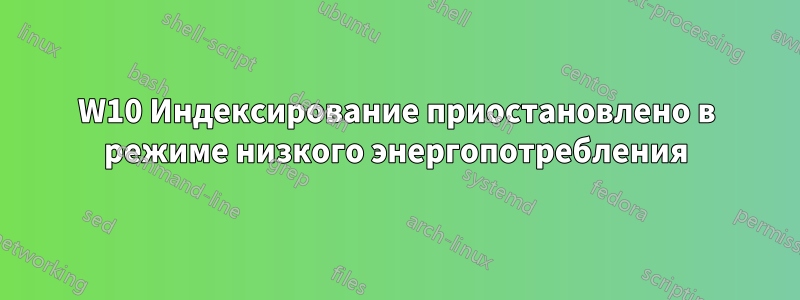 W10 Индексирование приостановлено в режиме низкого энергопотребления