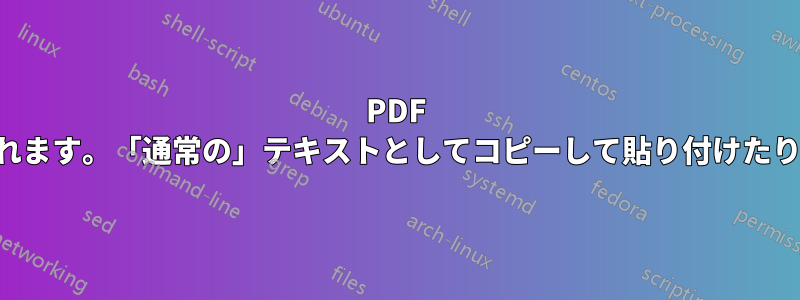 PDF テキストはオブジェクトとして扱われます。「通常の」テキストとしてコピーして貼り付けたり編集したりすることはできません。