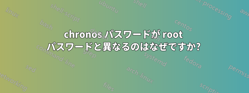 chronos パスワードが root パスワードと異なるのはなぜですか?