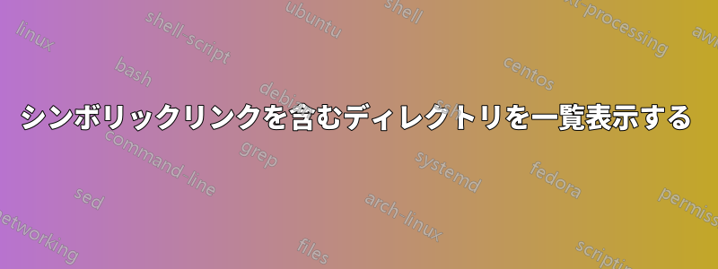 シンボリックリンクを含むディレクトリを一覧表示する