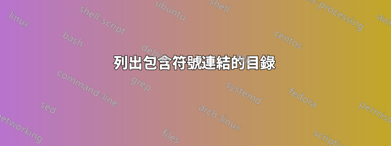 列出包含符號連結的目錄