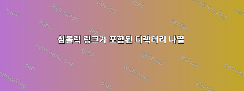 심볼릭 링크가 포함된 디렉터리 나열