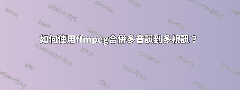 如何使用ffmpeg合併多音訊到多視訊？