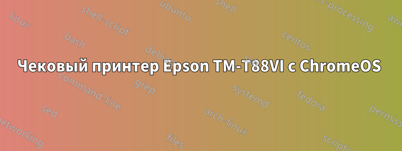 Чековый принтер Epson TM-T88VI с ChromeOS