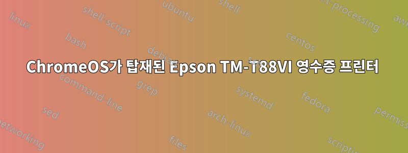 ChromeOS가 탑재된 Epson TM-T88VI 영수증 프린터