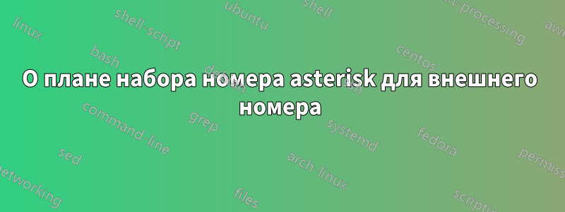 О плане набора номера asterisk для внешнего номера