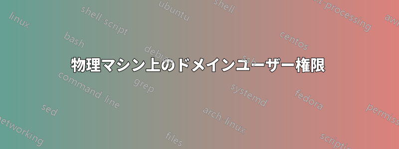 物理マシン上のドメインユーザー権限