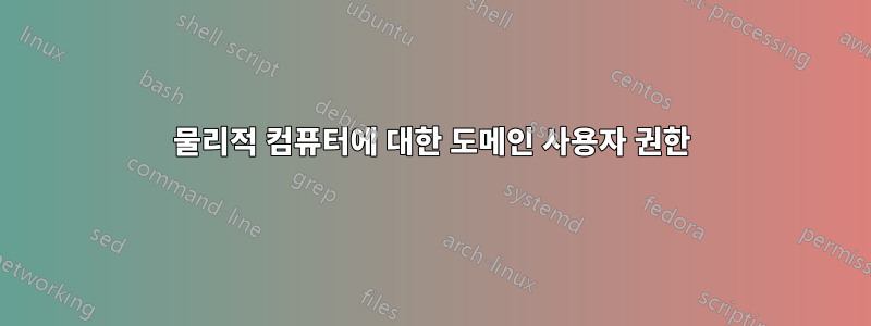 물리적 컴퓨터에 대한 도메인 사용자 권한