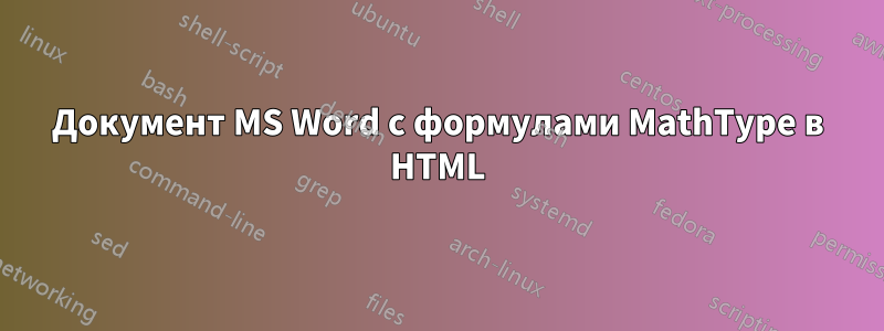 Документ MS Word с формулами MathType в HTML