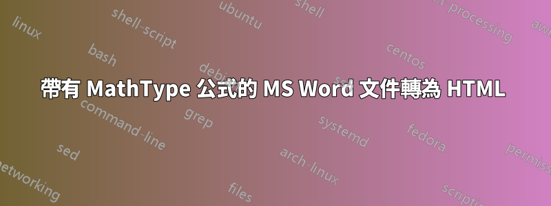 帶有 MathType 公式的 MS Word 文件轉為 HTML