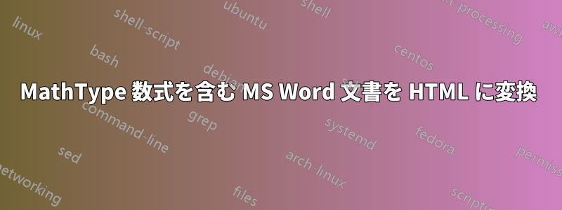 MathType 数式を含む MS Word 文書を HTML に変換