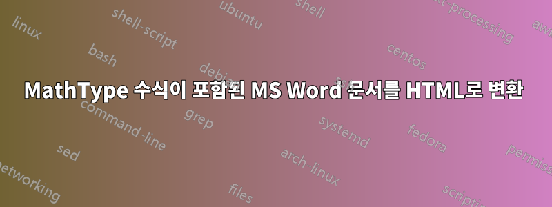 MathType 수식이 포함된 MS Word 문서를 HTML로 변환