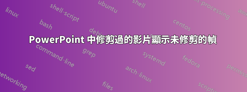 PowerPoint 中修剪過的影片顯示未修剪的幀