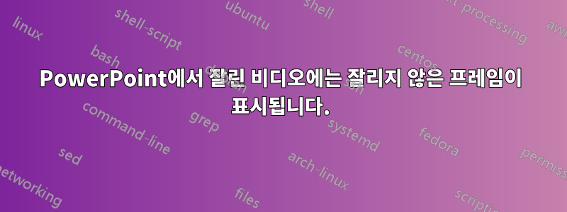 PowerPoint에서 잘린 비디오에는 잘리지 않은 프레임이 표시됩니다.