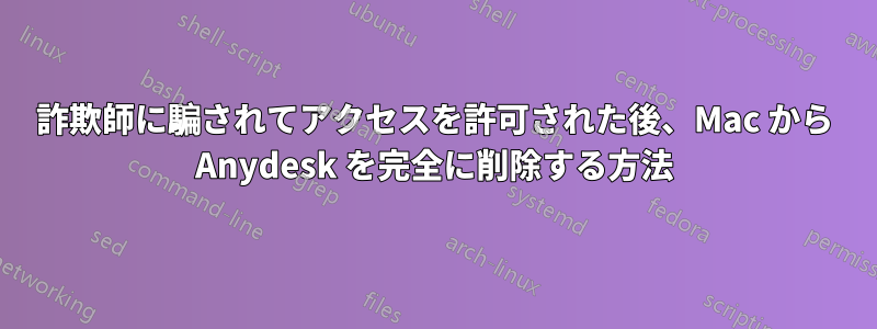 詐欺師に騙されてアクセスを許可された後、Mac から Anydesk を完全に削除する方法