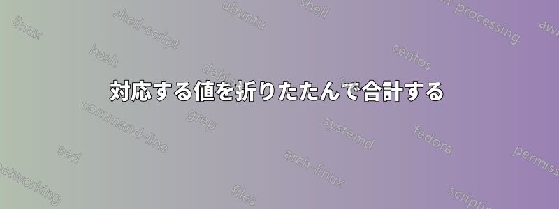 対応する値を折りたたんで合計する