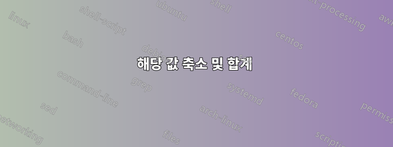 해당 값 축소 및 합계