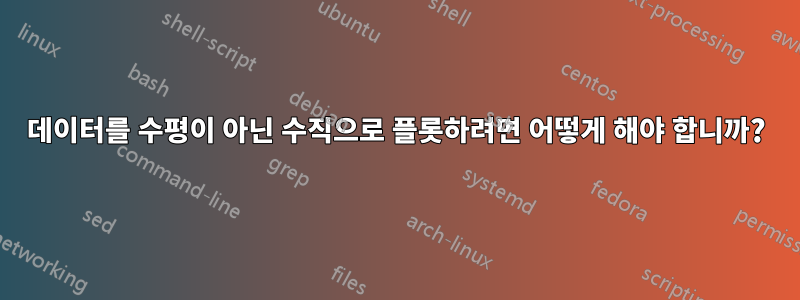 데이터를 수평이 아닌 수직으로 플롯하려면 어떻게 해야 합니까?