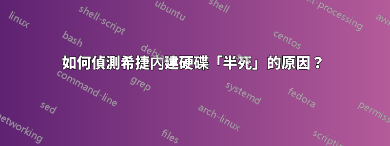 如何偵測希捷內建硬碟「半死」的原因？