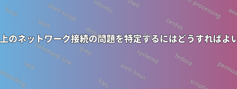 デバイス上のネットワーク接続の問題を特定するにはどうすればよいですか?