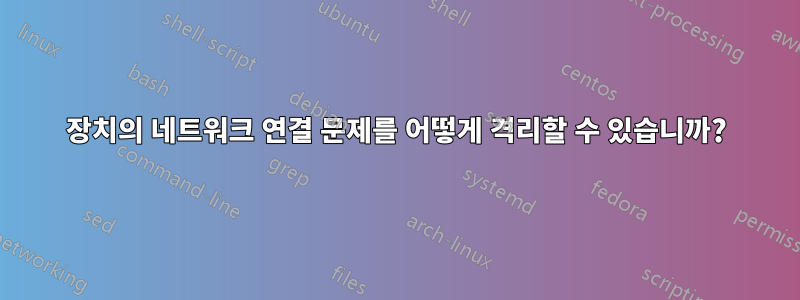 장치의 네트워크 연결 문제를 어떻게 격리할 수 있습니까?