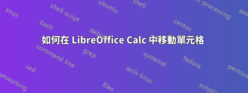 如何在 LibreOffice Calc 中移動單元格