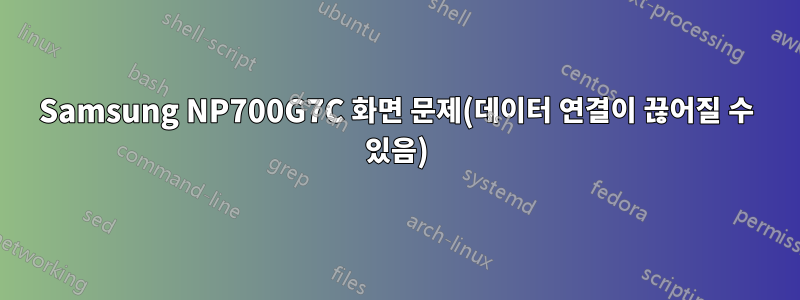 Samsung NP700G7C 화면 문제(데이터 연결이 끊어질 수 있음)