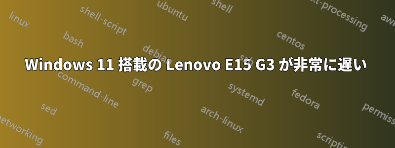 Windows 11 搭載の Lenovo E15 G3 が非常に遅い