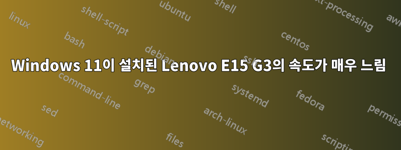 Windows 11이 설치된 Lenovo E15 G3의 속도가 매우 느림