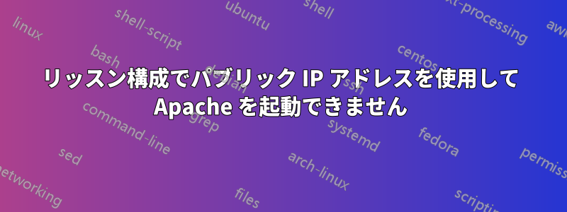 リッスン構成でパブリック IP アドレスを使用して Apache を起動できません