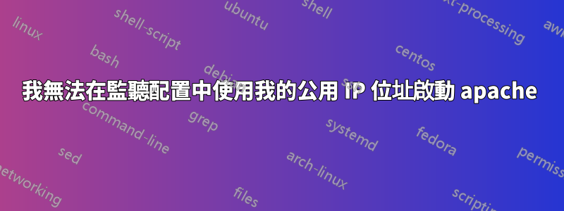 我無法在監聽配置中使用我的公用 IP 位址啟動 apache