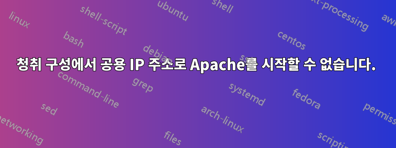 청취 구성에서 공용 IP 주소로 Apache를 시작할 수 없습니다.